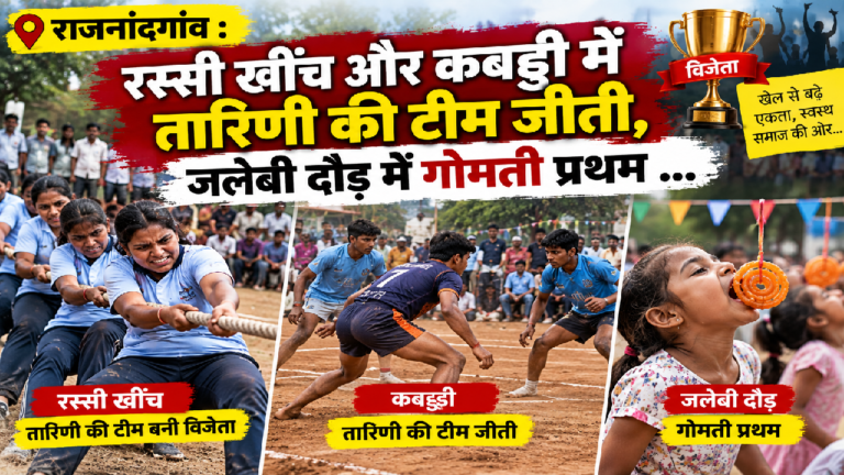 राजनांदगांव : रस्सी खींच और कबड्डी ​में तारिणी की टीम जीती, जलेबी दौड़ में गोमती प्रथम …