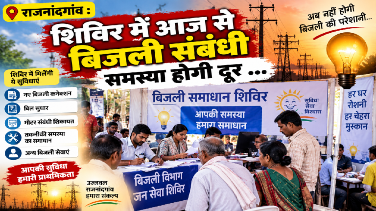 राजनांदगांव : शिविर में आज से बिजली संबंधी समस्या होगी दूर …