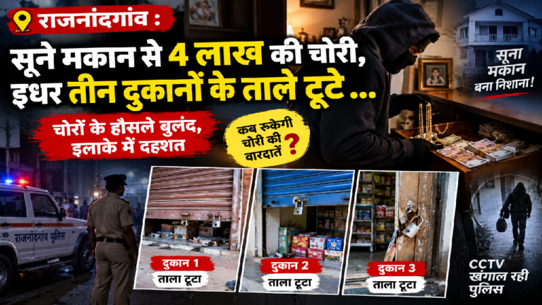 राजनांदगांव : सूने मकान से 4 लाख की चोरी, इधर तीन दुकानों के ताले टूटे …