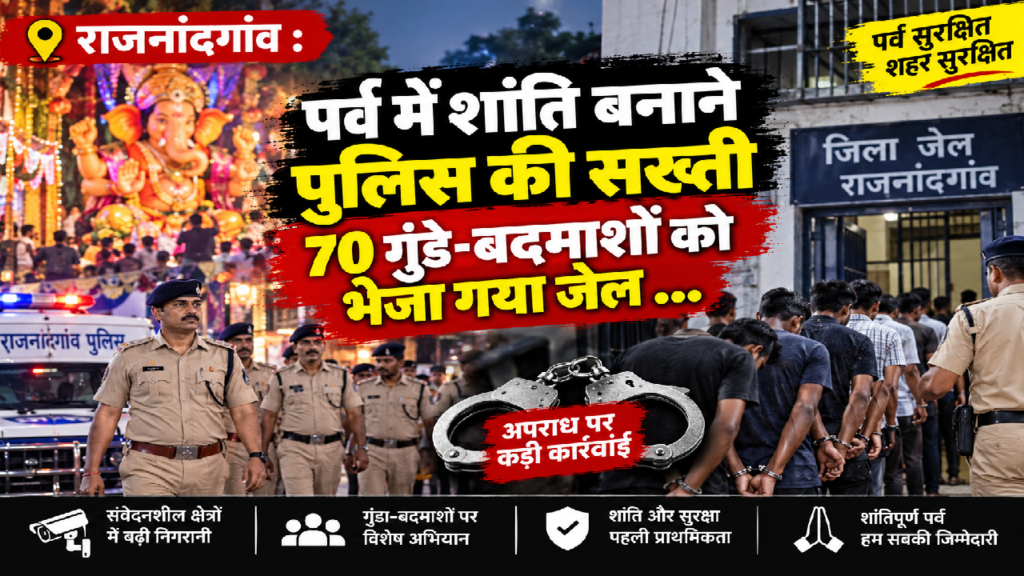 राजनांदगांव : पर्व में शांति बनाने पुलिस की सख्ती 70 गुंडे -बदमाशों को भेजा गया जेल …