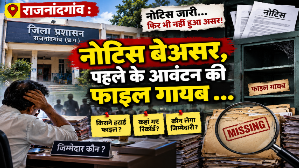 राजनांदगांव : नोटिस बेअसर, पहले के आवंटन की फाइल गायब …