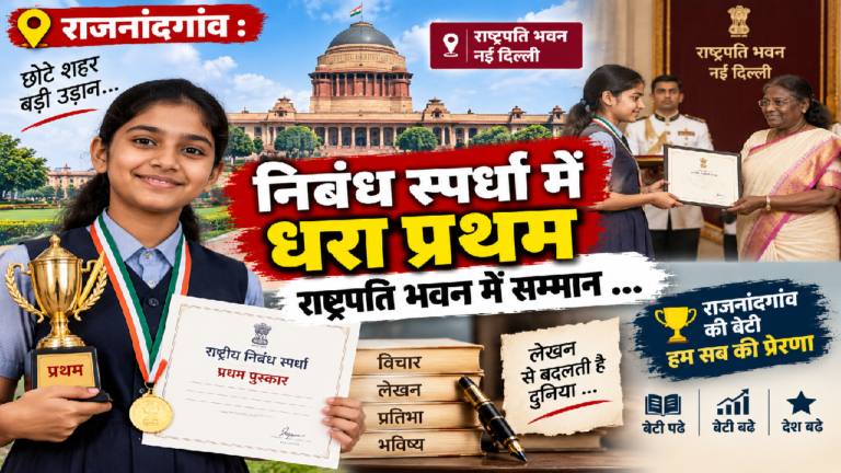 राजनांदगांव : निबंध स्पर्धा में धरा प्रथम राष्ट्रपति भवन में सम्मान …