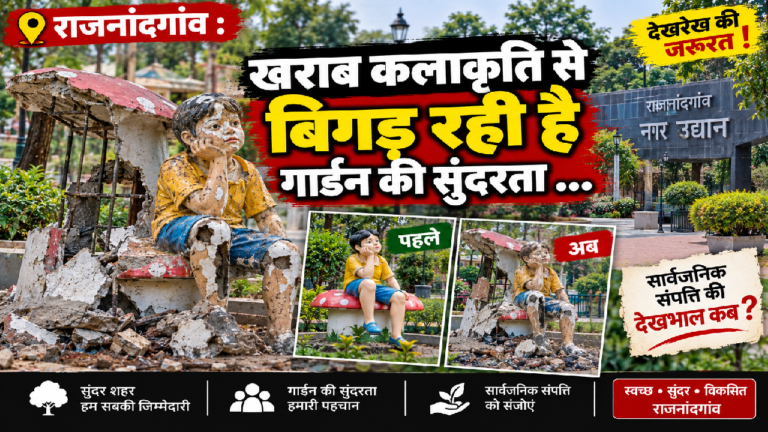 राजनांदगांव : खराब कलाकृति से बिगड़ रही है गार्डन की सुंदरता …