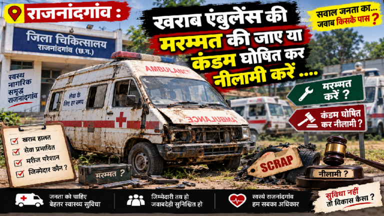 राजनांदगांव : खराब एंबुलेंस की मरम्मत की जाए या कंडम घोषित कर नीलामी करें ….