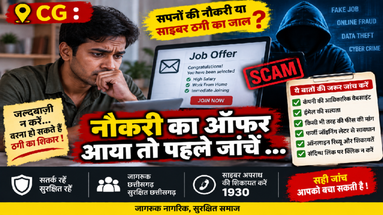 CG : नौकरी का ऑफर आया तो पहले जांचें …
