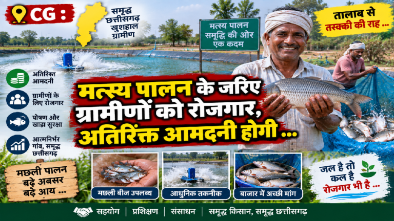 CG : मत्स्य पालन के जरिए ग्रामीणों को रोजगार, अतिरिक्त आमदनी होगी …