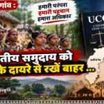 Rajnandgaon : जनजातीय समुदाय को यूसीसी के दायरे से रखें बाहर …