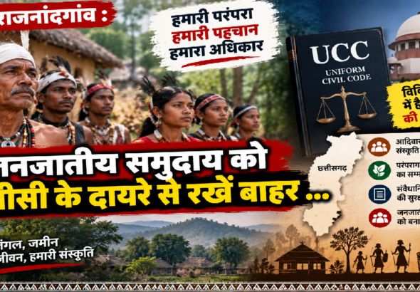 Rajnandgaon : जनजातीय समुदाय को यूसीसी के दायरे से रखें बाहर …