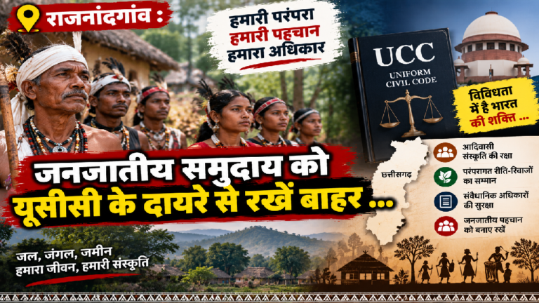 Rajnandgaon : जनजातीय समुदाय को यूसीसी के दायरे से रखें बाहर …