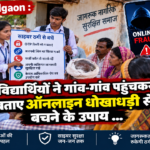 Rajnandgaon : विद्यार्थियों ने गांव-गांव पहुंचकर बताए ऑनलाइन धोखाधड़ी से बचने के उपाय …