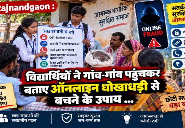 Rajnandgaon : विद्यार्थियों ने गांव-गांव पहुंचकर बताए ऑनलाइन धोखाधड़ी से बचने के उपाय …