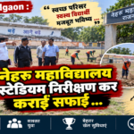 Rajnandgaon : नेहरू महाविद्यालय स्टेडियम निरीक्षण कर कराई सफाई …