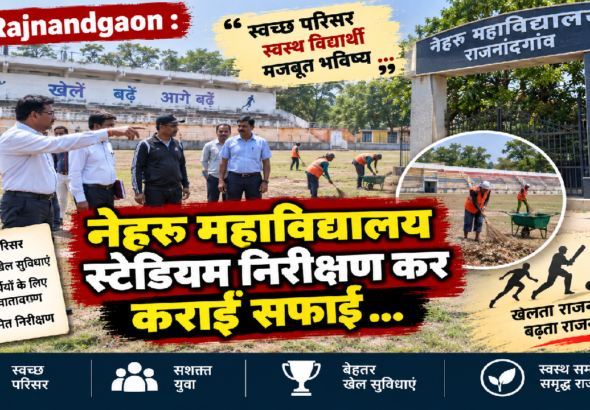 Rajnandgaon : नेहरू महाविद्यालय स्टेडियम निरीक्षण कर कराई सफाई …