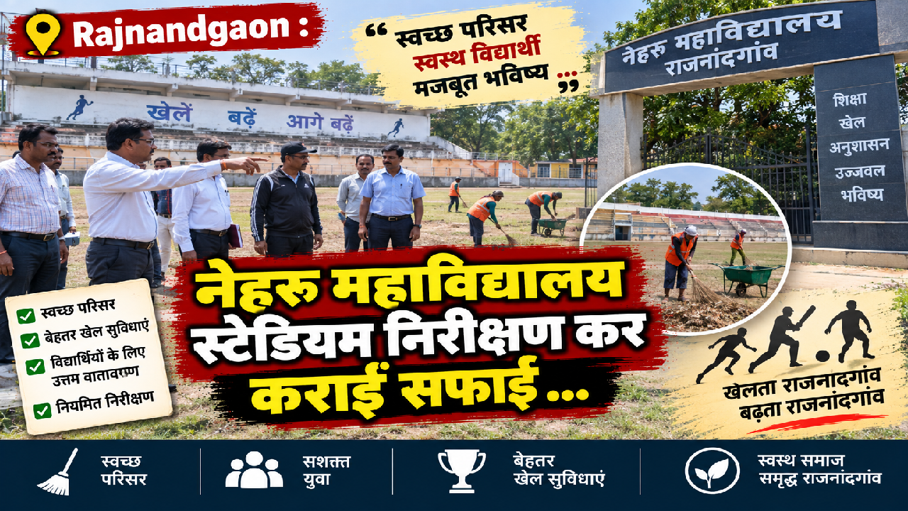Rajnandgaon : नेहरू महाविद्यालय स्टेडियम निरीक्षण कर कराई सफाई …