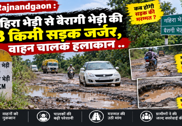 Rajnandgaon : गहिरा भेड़ी से बैरागी भेड़ी की 3 किमी सड़क जर्जर, वाहन चालक हलाकान ..