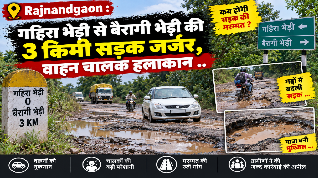 Rajnandgaon : गहिरा भेड़ी से बैरागी भेड़ी की 3 किमी सड़क जर्जर, वाहन चालक हलाकान ..