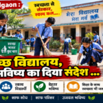 Rajnandgaon : स्वच्छ विद्यालय, स्वस्थ भविष्य का दिया संदेश …
