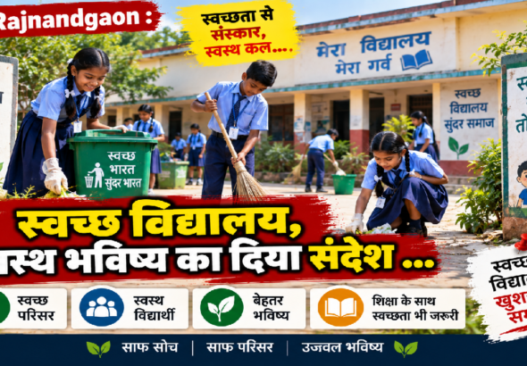 Rajnandgaon : स्वच्छ विद्यालय, स्वस्थ भविष्य का दिया संदेश …