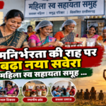 CG : आत्मनिर्भरता की राह पर बढ़ा नया सवेरा महिला स्व सहायता समूह …