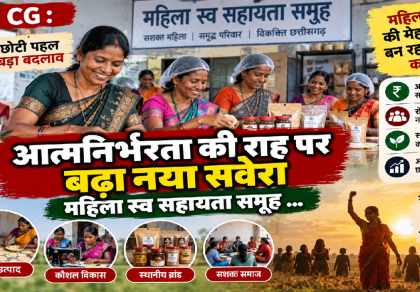 CG : आत्मनिर्भरता की राह पर बढ़ा नया सवेरा महिला स्व सहायता समूह …