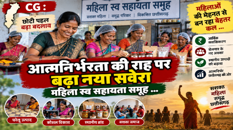 CG : आत्मनिर्भरता की राह पर बढ़ा नया सवेरा महिला स्व सहायता समूह …