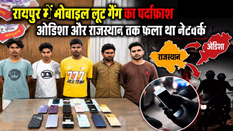 CG : रायपुर में मोबाइल लूट गैंग का पर्दाफाश, ओडिशा और राजस्थान तक फैला था नेटवर्क …