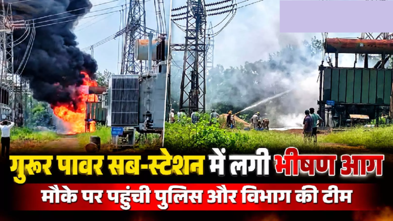 CG : गुरूर पावर सब-स्टेशन में लगी भीषण आग, मौके पर पहुंची पुलिस और विभाग की टीम …