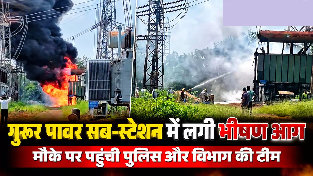 CG : गुरूर पावर सब-स्टेशन में लगी भीषण आग, मौके पर पहुंची पुलिस और विभाग की टीम …