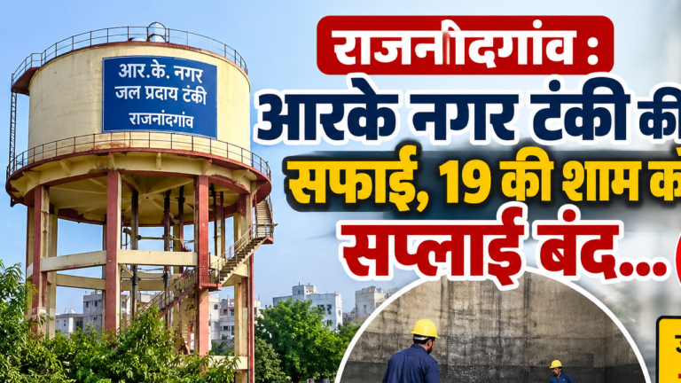 राजनांदगांव : आरके नगर टंकी की सफाई, 19 की शाम को सप्लाई बंद…