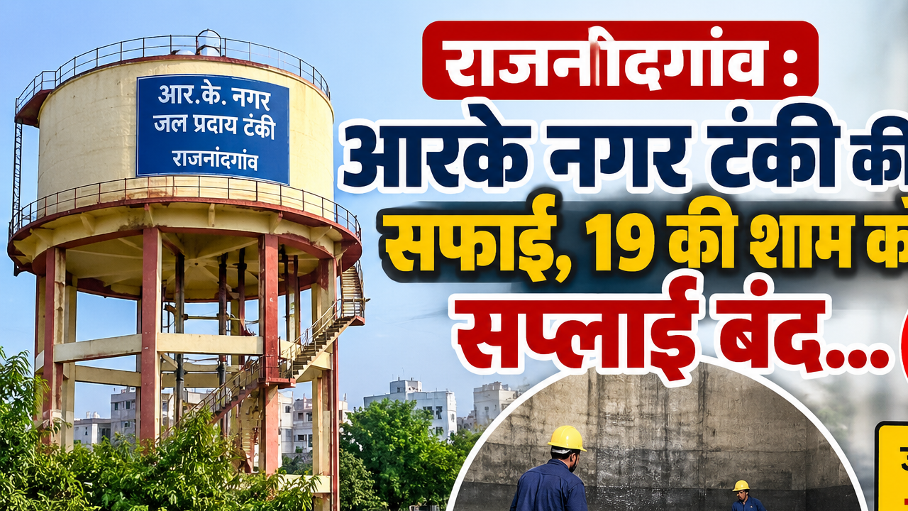 राजनांदगांव : आरके नगर टंकी की सफाई, 19 की शाम को सप्लाई बंद…