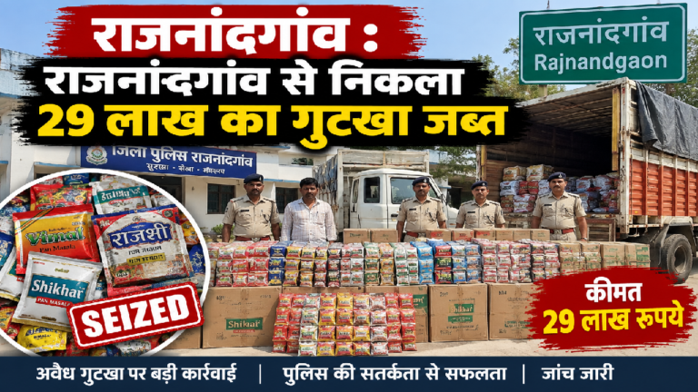 राजनांदगांव : राजनांदगांव से निकला 29 लाख का गुटखा जब्त…