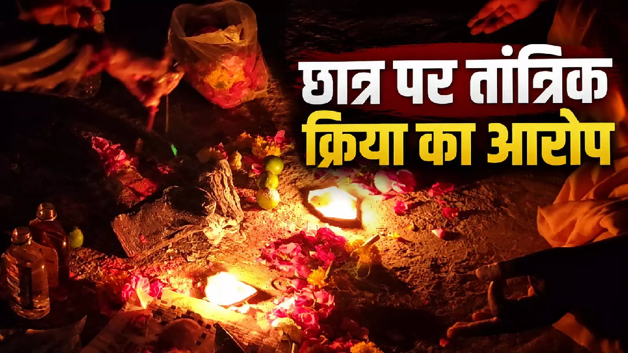 CG : छात्र पर तांत्रिक क्रिया का आरोप लगाकर स्कूल से बाहर करने का मामला, परिजनों ने की शिकायत …