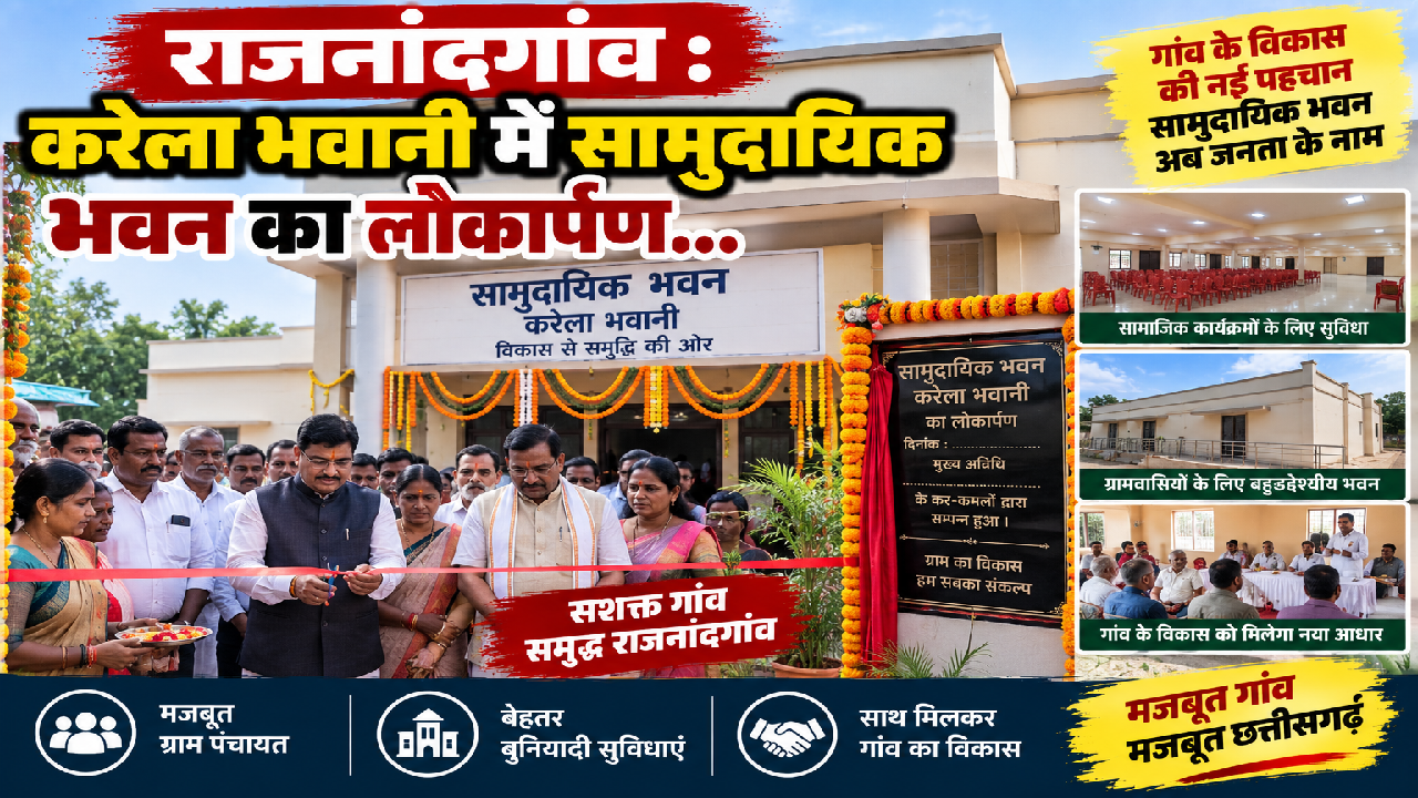 राजनांदगांव : करेला भवानी में सामुदायिक भवन का लोकार्पण…