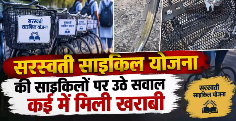 CG : सरस्वती साइकिल योजना की साइकिलों पर उठे सवाल कई में मिली खराबी …