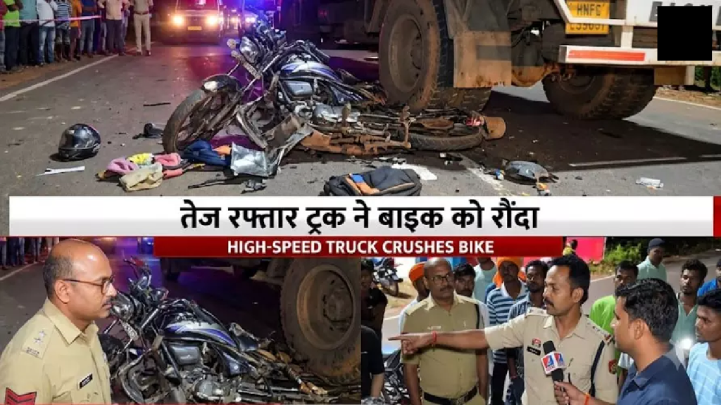 CG : तेज रफ्तार ट्रक ने बाइक को मारी टक्कर, युवक की मौत, चालक फरार…