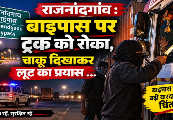 राजनांदगांव : बाइपास पर ट्रक को रोका, चाकू दिखाकर लूट का प्रयास …