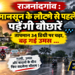 राजनांदगांव : मानसून के लौटने से पहले पड़ेंगी बौछारें तापमान 34 डिग्री पर चढ़ा, बढ़ गई उमस …