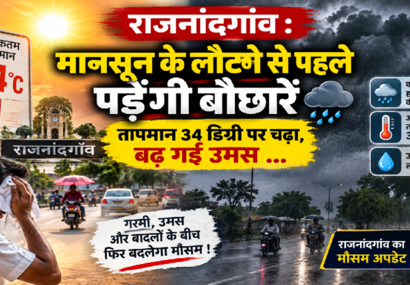 राजनांदगांव : मानसून के लौटने से पहले पड़ेंगी बौछारें तापमान 34 डिग्री पर चढ़ा, बढ़ गई उमस …
