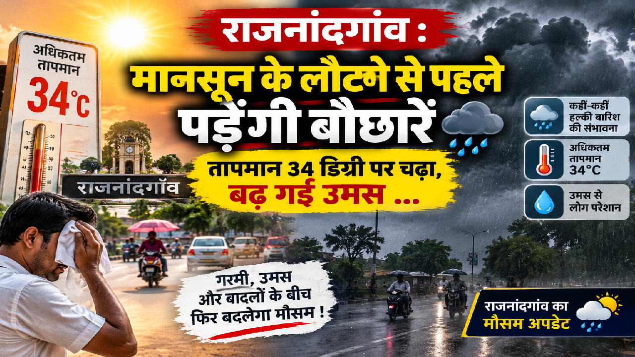 राजनांदगांव : मानसून के लौटने से पहले पड़ेंगी बौछारें तापमान 34 डिग्री पर चढ़ा, बढ़ गई उमस …