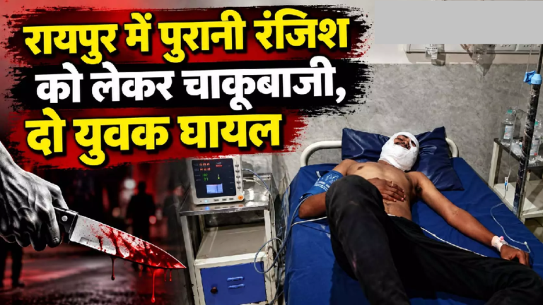 CG : रायपुर में पुरानी रंजिश को लेकर चाकूबाजी, दो युवक घायल …