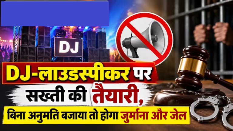 CG : DJ-लाउडस्पीकर पर सख्ती की तैयारी, बिना अनुमति बजाया तो होगा जुर्माना और जेल …
