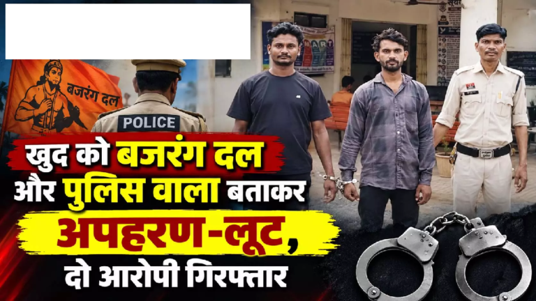 CG : खुद को बजरंग दल और पुलिस वाला बताकर अपहरण-लूट, दो आरोपी गिरफ्तार …