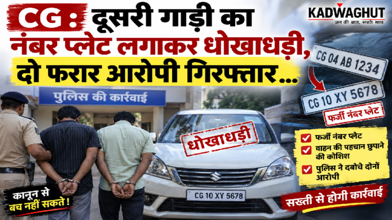 CG : दूसरी गाड़ी का नंबर प्लेट लगाकर धोखाधड़ी, दो फरार आरोपी गिरफ्तार …
