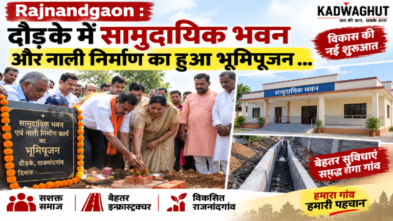 Rajnandgaon : दौड़के में सामुदायिक भवन और नाली निर्माण का हुआ भूमिपूजन …