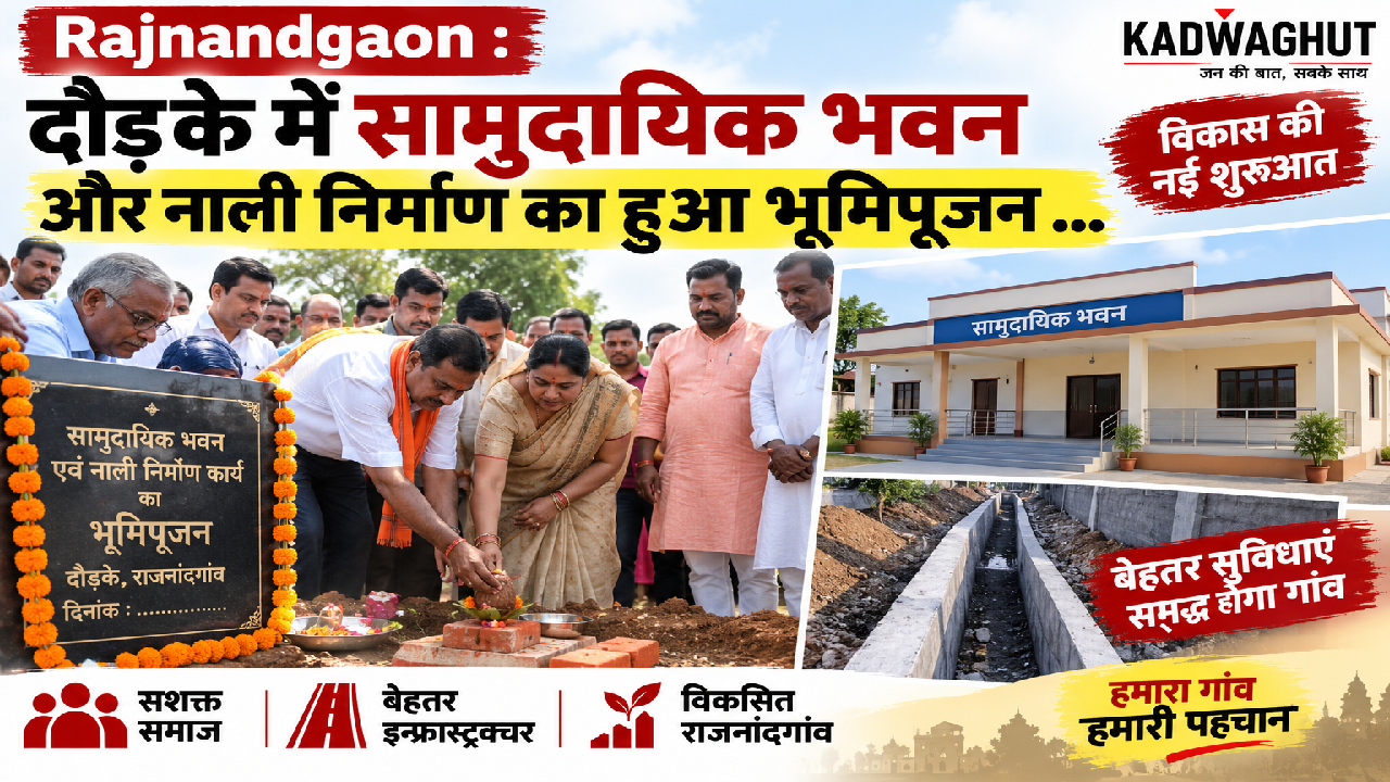 Rajnandgaon : दौड़के में सामुदायिक भवन और नाली निर्माण का हुआ भूमिपूजन …