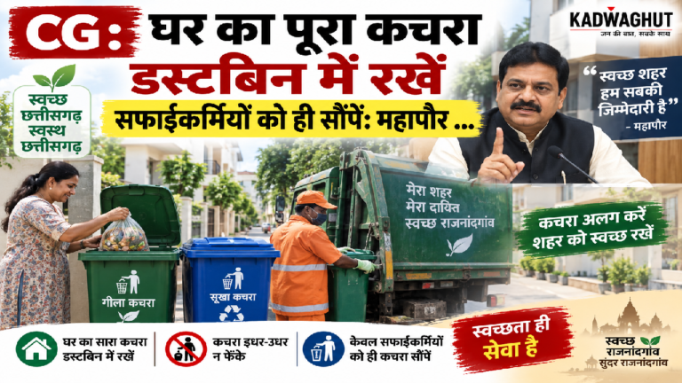 CG : घर का पूरा कचरा डस्टबिन में रखें सफाईकर्मियों को ही सौंपें: महापौर …