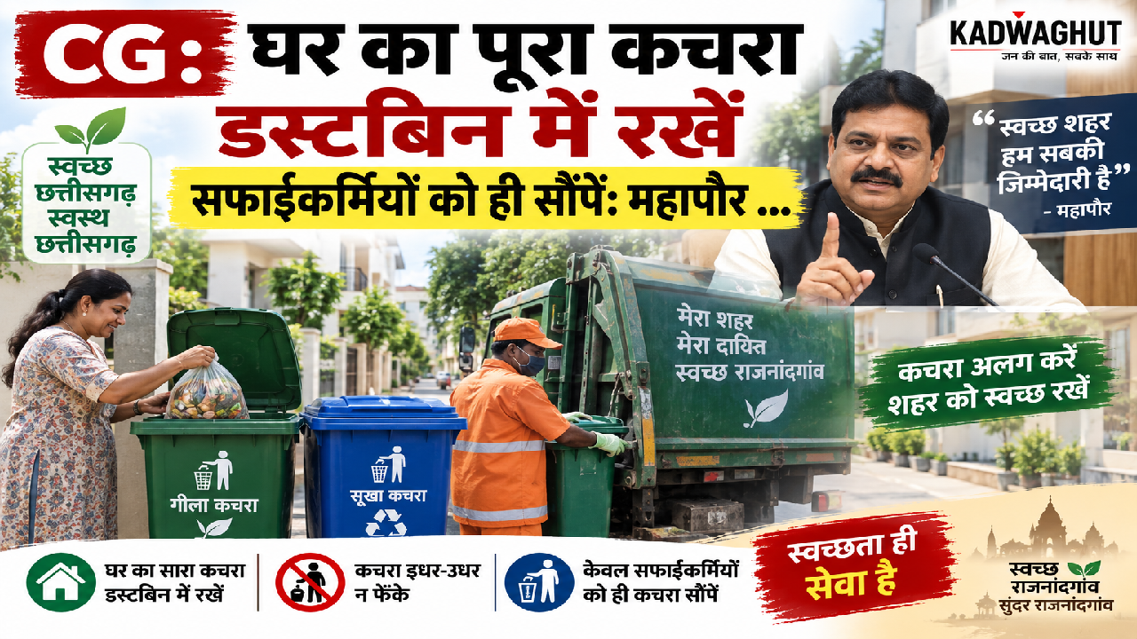 CG : घर का पूरा कचरा डस्टबिन में रखें सफाईकर्मियों को ही सौंपें: महापौर …