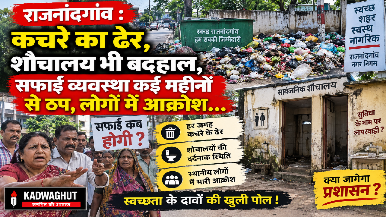 राजनांदगांव : कचरे का ढेर, शौचालय भी बदहाल, सफाई व्यवस्था कई महीनों से ठप, लोगों में आक्रोश…