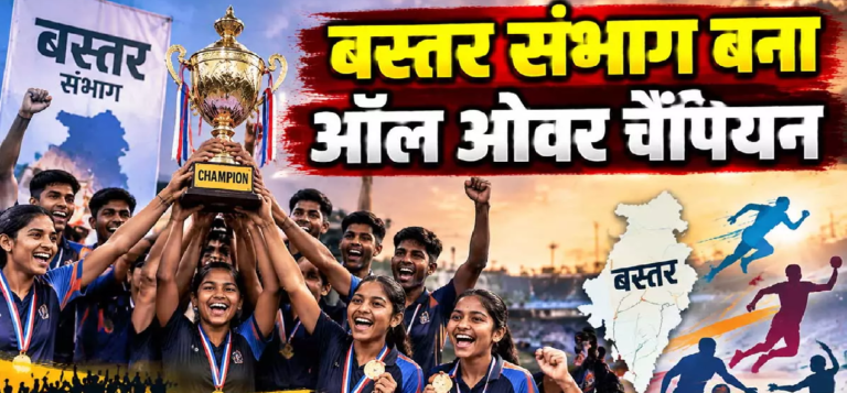 CG : बस्तर के खिलाड़ियों का शानदार प्रदर्शन, चैंपियनशिप ट्रॉफी पर किया कब्जा …