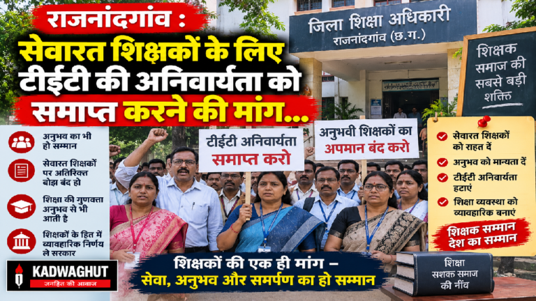 राजनांदगांव : सेवारत शिक्षकों के लिए टीईटी की अनिवार्यता को समाप्त करने की मांग…
